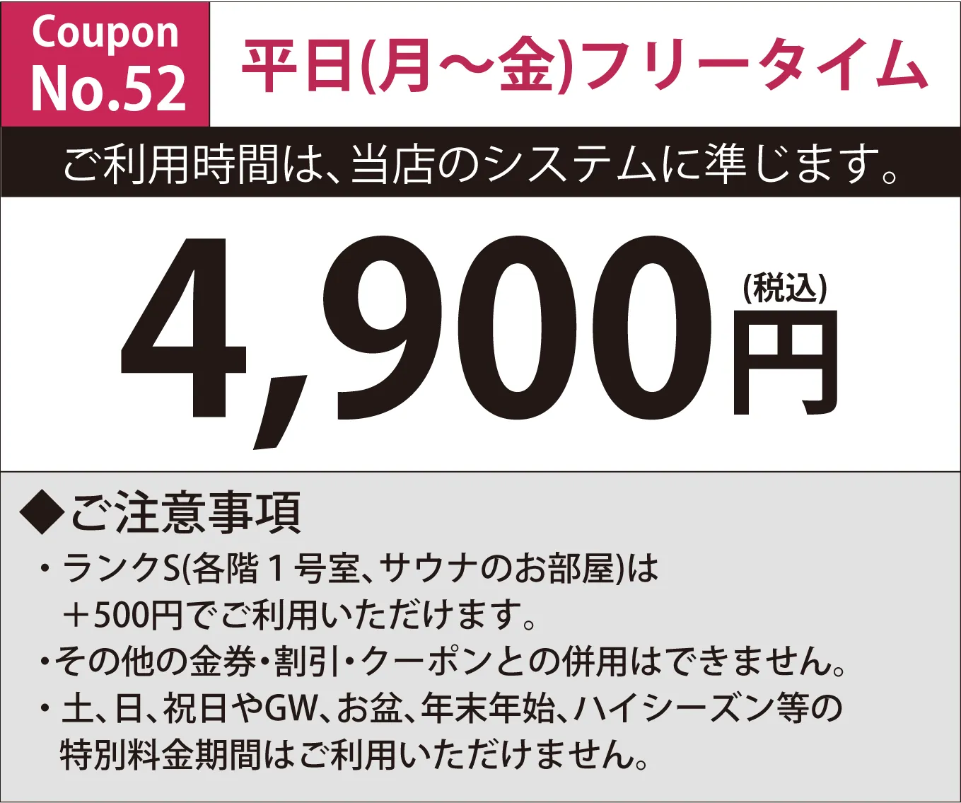 月～金フリータイム4,900円