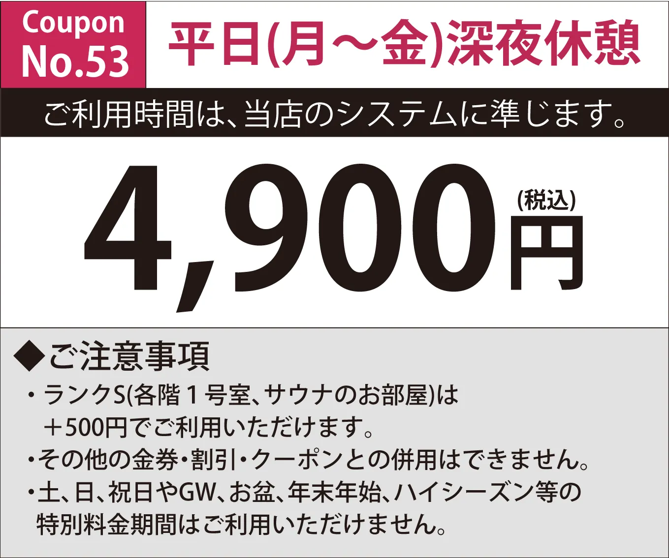 月～金深夜休憩4,900円