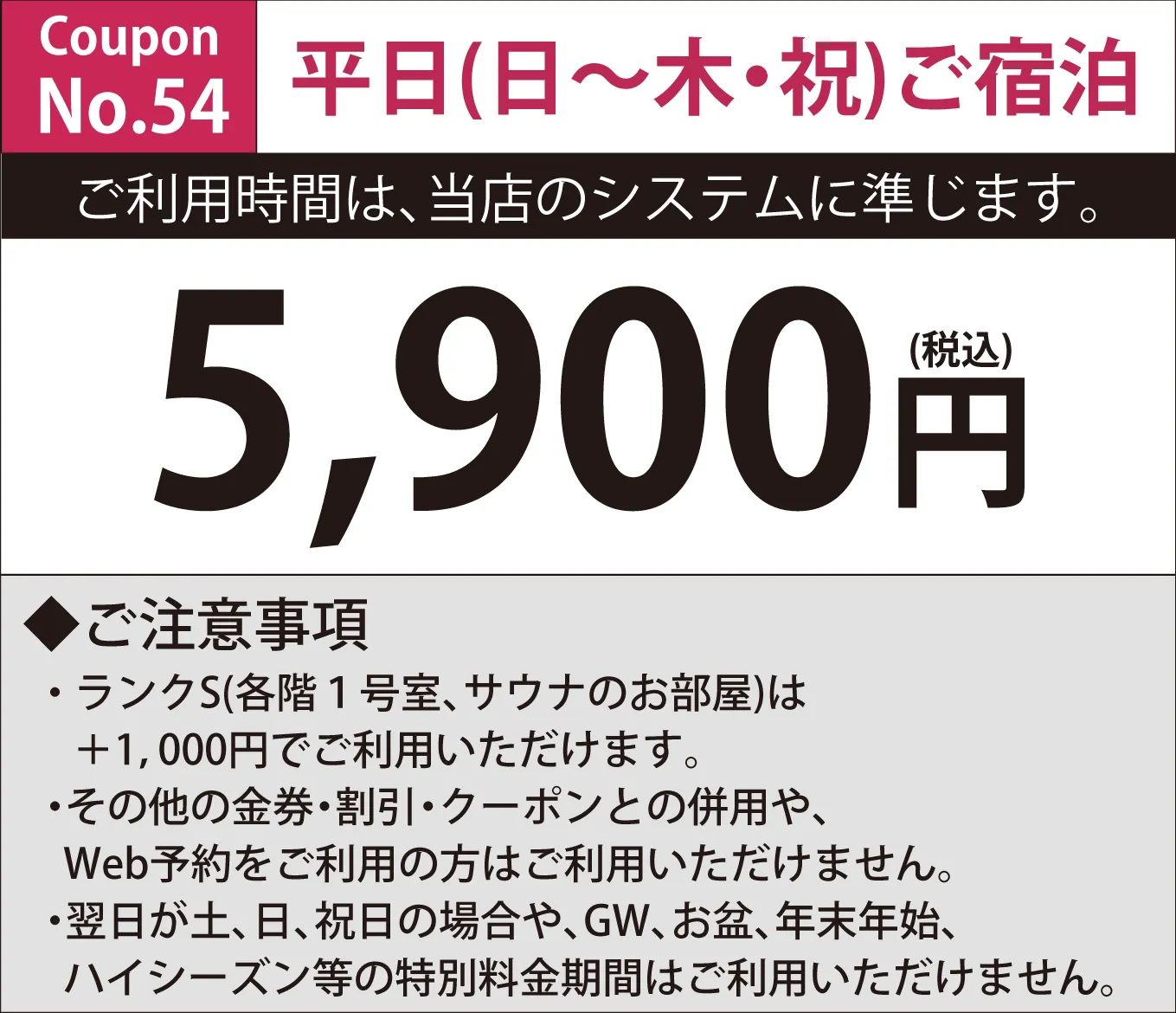 日～木・祝日宿泊5,900円