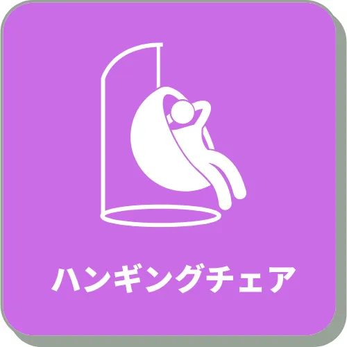 ハンギングチェア