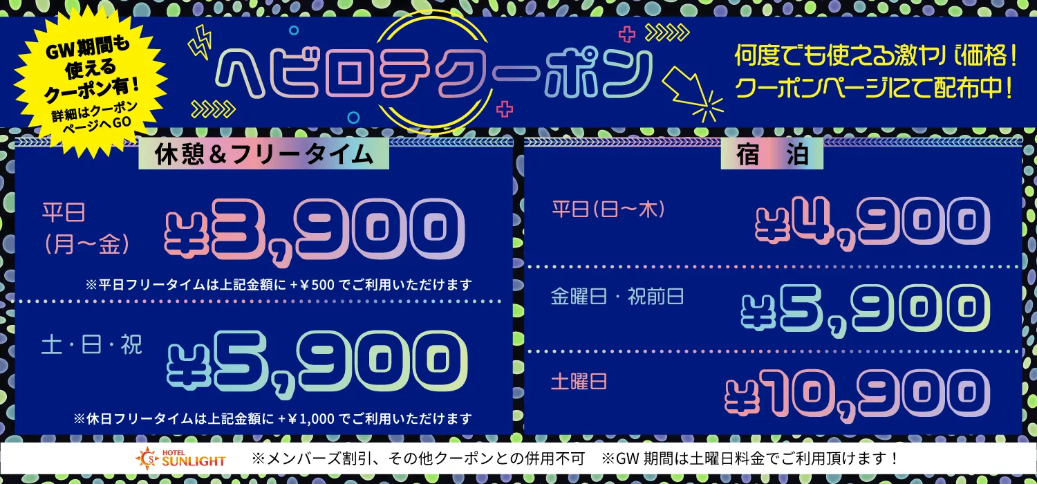 サンライトの期間限定クーポンのお知らせ