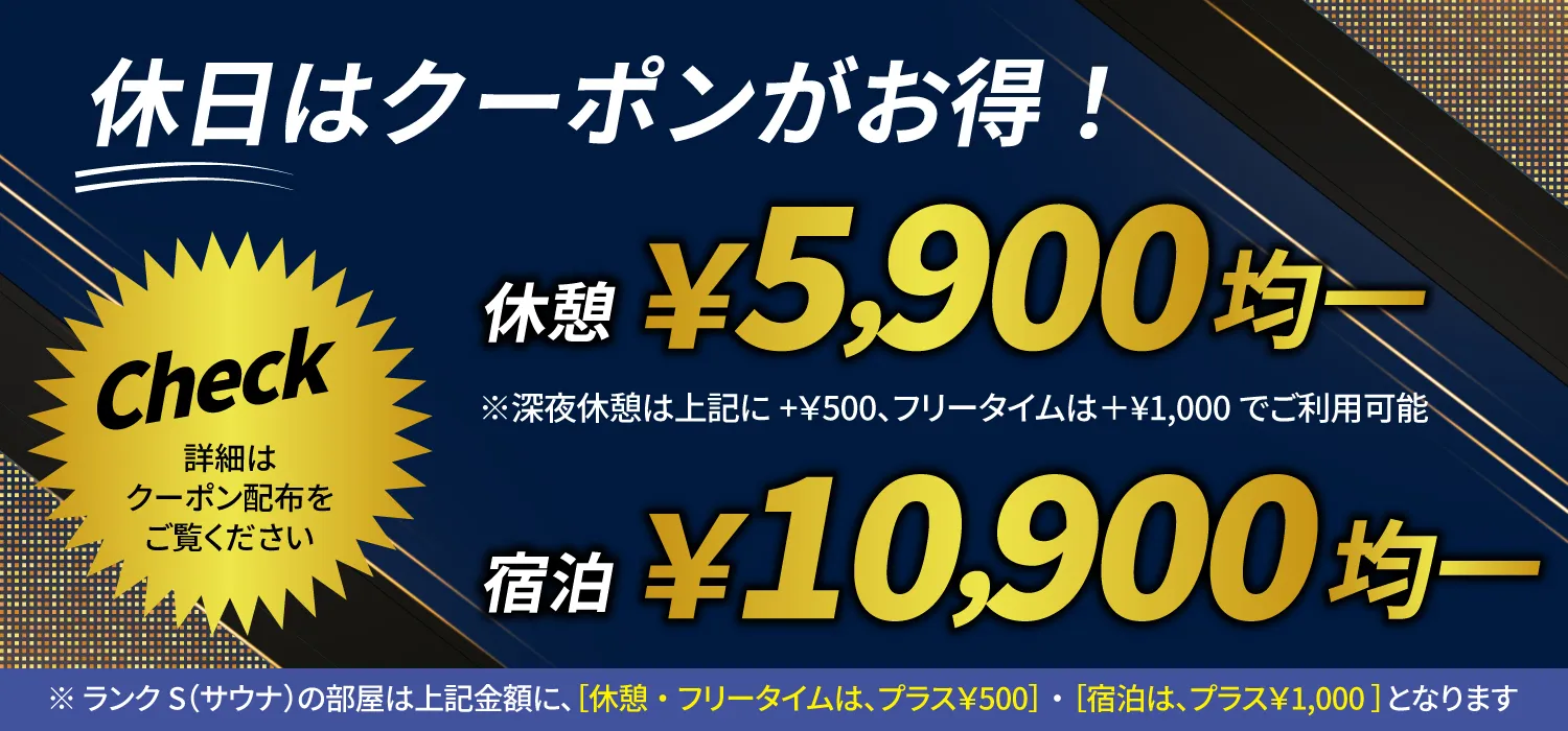 休日はクーポンがお得